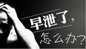 男科专家详解:早泄的症状表现